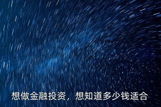 想做金融投資，想知道多少錢適合