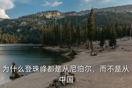 為什么登珠峰都是從尼泊爾，而不是從中國