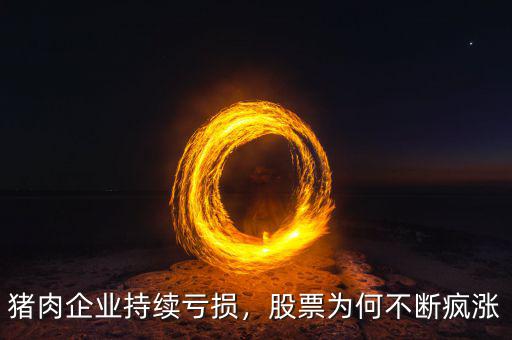 豬肉企業(yè)持續(xù)虧損，股票為何不斷瘋漲