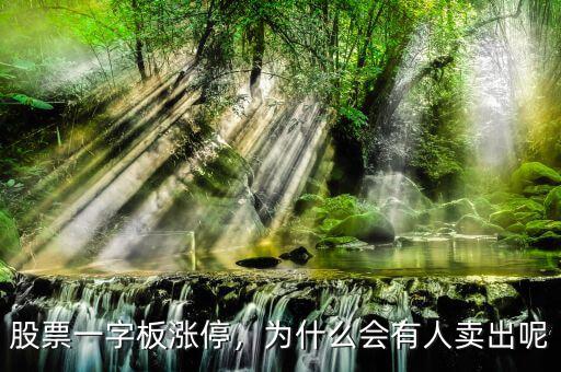 股票一字板漲停，為什么會(huì)有人賣出呢