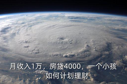 月收入1萬，房貸4000，一個(gè)小孩，如何計(jì)劃理財(cái)
