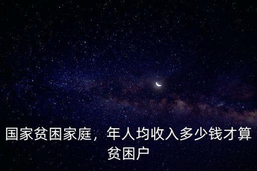 國家貧困家庭，年人均收入多少錢才算貧困戶