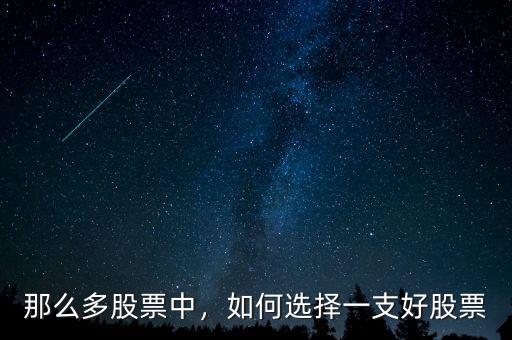 那么多股票中，如何選擇一支好股票