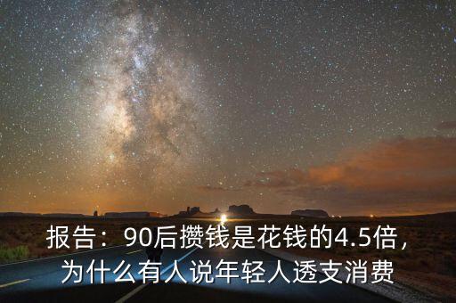 報(bào)告：90后攢錢是花錢的4.5倍，為什么有人說(shuō)年輕人透支消費(fèi)