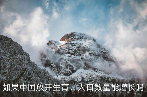 如果中國(guó)放開(kāi)生育，人口數(shù)量能增長(zhǎng)嗎