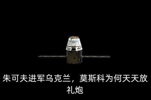 朱可夫進(jìn)軍烏克蘭，莫斯科為何天天放禮炮