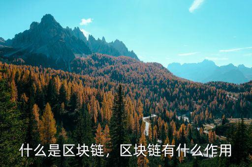 什么是區(qū)塊鏈，區(qū)塊鏈有什么作用