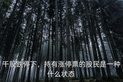 千股跌停下，持有漲停票的股民是一種什么狀態(tài)