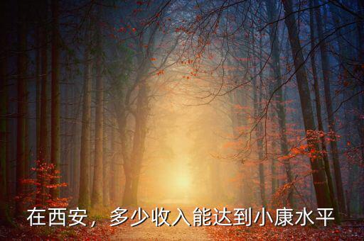 在西安，多少收入能達到小康水平