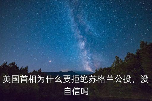 英國(guó)首相為什么要拒絕蘇格蘭公投，沒(méi)自信嗎