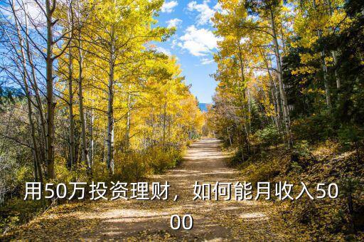 用50萬投資理財(cái)，如何能月收入5000