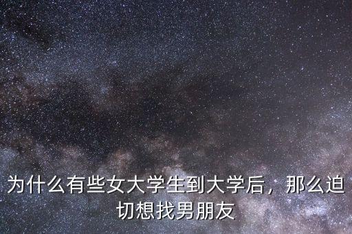為什么有些女大學(xué)生到大學(xué)后，那么迫切想找男朋友