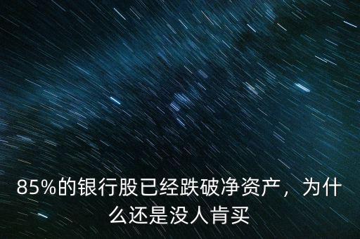 85%的銀行股已經(jīng)跌破凈資產(chǎn)，為什么還是沒(méi)人肯買(mǎi)