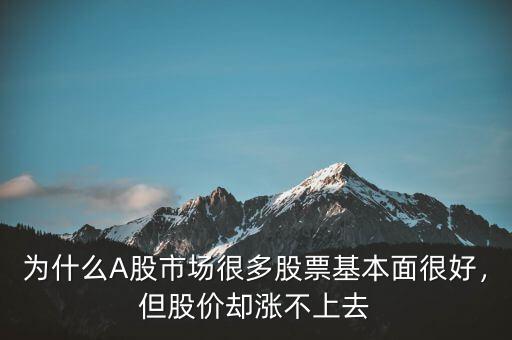 為什么A股市場很多股票基本面很好，但股價(jià)卻漲不上去