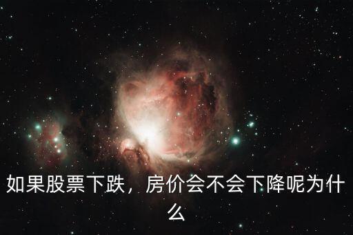 如果股票下跌，房?jī)r(jià)會(huì)不會(huì)下降呢為什么