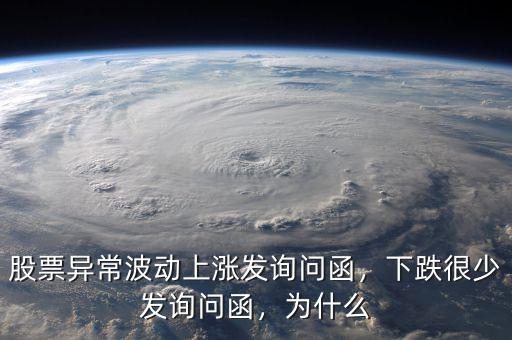股票異常波動上漲發(fā)詢問函，下跌很少發(fā)詢問函，為什么