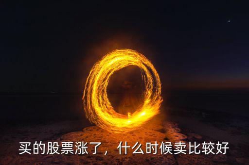 買的股票漲了，什么時(shí)候賣比較好