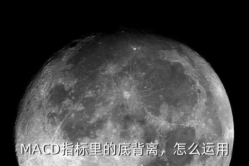 MACD指標里的底背離，怎么運用