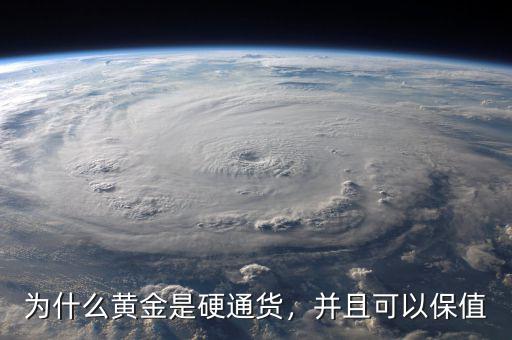 為什么黃金是硬通貨，并且可以保值