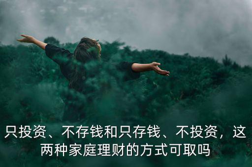 只投資、不存錢和只存錢、不投資，這兩種家庭理財(cái)?shù)姆绞娇扇? class=
