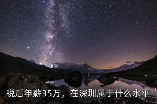 稅后年薪35萬(wàn)，在深圳屬于什么水平