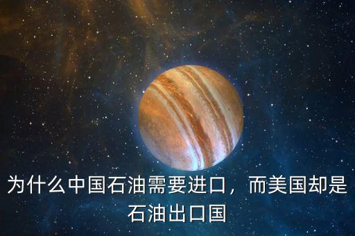 為什么中國石油需要進(jìn)口，而美國卻是石油出口國