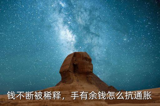 錢不斷被稀釋，手有余錢怎么抗通脹