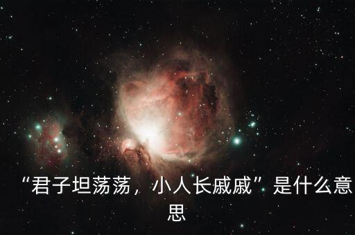 “君子坦蕩蕩，小人長戚戚”是什么意思