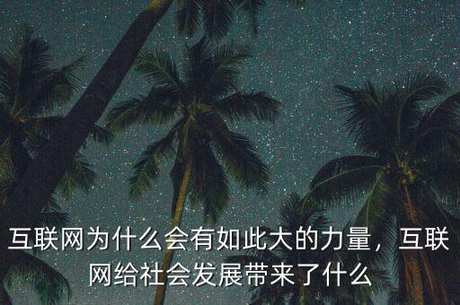 互聯(lián)網(wǎng)解決了什么問題,互聯(lián)網(wǎng)給社會(huì)發(fā)展帶來(lái)了什么