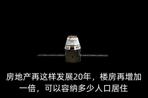 房地產(chǎn)再這樣發(fā)展20年，樓房再增加一倍，可以容納多少人口居住
