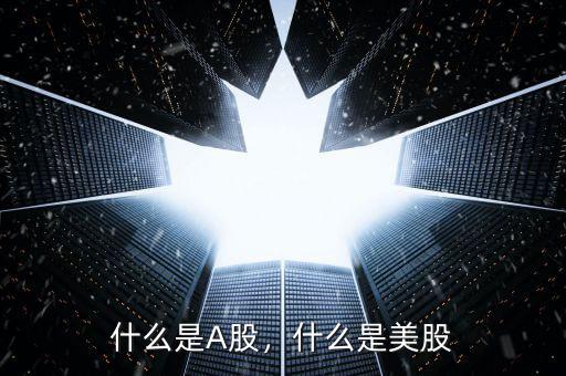 什么是A股，什么是美股
