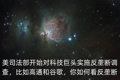 美司法部開(kāi)始對(duì)科技巨頭實(shí)施反壟斷調(diào)查，比如高通和谷歌，你如何看反壟斷