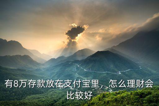 有8萬(wàn)存款放在支付寶里，怎么理財(cái)會(huì)比較好