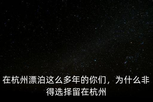 在杭州漂泊這么多年的你們，為什么非得選擇留在杭州