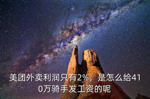 美團(tuán)外賣利潤(rùn)只有2%，是怎么給410萬(wàn)騎手發(fā)工資的呢