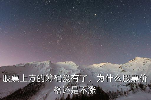 股票上方的籌碼沒有了，為什么股票價格還是不漲