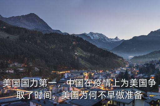 美國國力第一，中國在疫情上為美國爭取了時間，美國為何不早做準(zhǔn)備