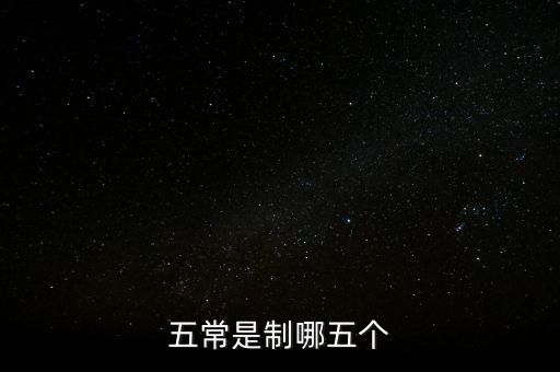 五個常態(tài)化制度是什么，五常是制哪五個