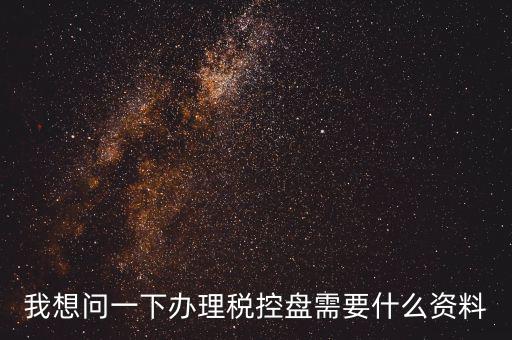 買稅控盤需要帶什么資料，增值稅小規(guī)模納稅人購買稅控盤在附列資料中需要填寫嗎