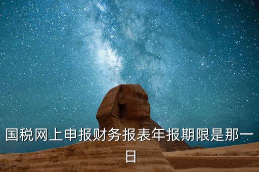 重慶國稅財務年報什么時候報，國稅的財務報表需要每個月申報嗎