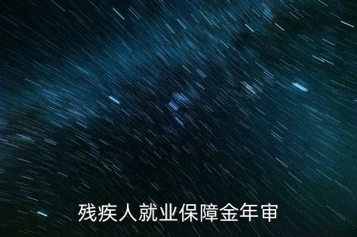 為什么要參加殘疾人就業(yè)年審，單位要年檢要我殘疾證不懂來(lái)問(wèn)問(wèn)