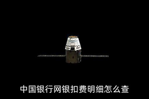 中國銀行網銀扣費明細怎么查