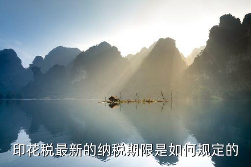 5元的印花稅所屬期是什么時間，印花稅按次申報所屬期是什么時候