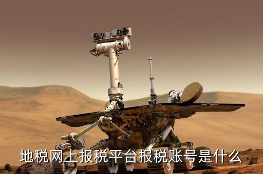 蘇州地稅用戶名是什么，地稅網(wǎng)上報稅平臺報稅賬號是什么