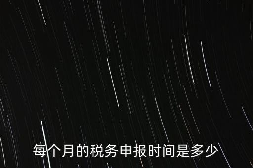 深圳市國(guó)稅每月什么時(shí)候報(bào)，報(bào)稅一般都是每個(gè)月什么時(shí)候報(bào)稅