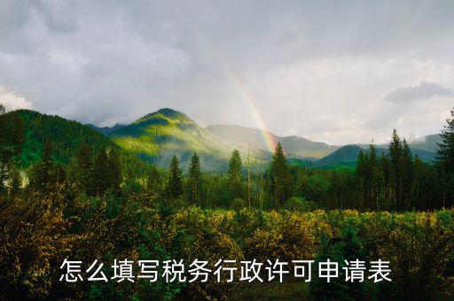 什么是稅務(wù)行下許可申請表，稅務(wù)行政許可申請表在哪里下載