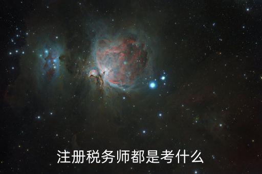 稅務師職業(yè)資格考什么，稅務師考試各科考試具體內容是什么