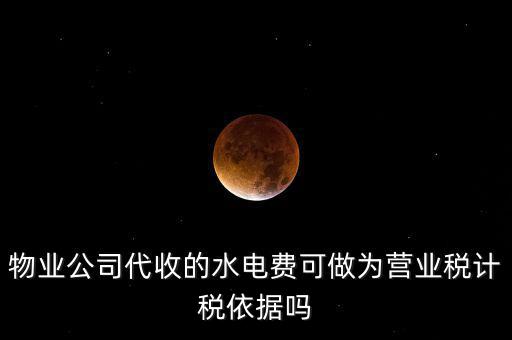 物業(yè)收的水費(fèi)是什么稅收分類，物業(yè)收取水電費(fèi)如何納稅