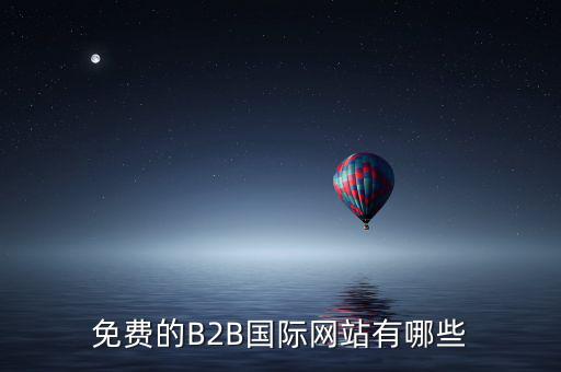 國際應稅網(wǎng)是什么網(wǎng)址，免費國際貿(mào)易網(wǎng)站有哪些