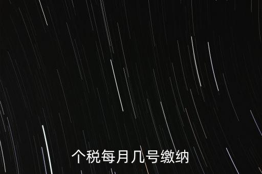 建筑行業(yè)的個稅什么時候繳納，個稅每月幾號繳納